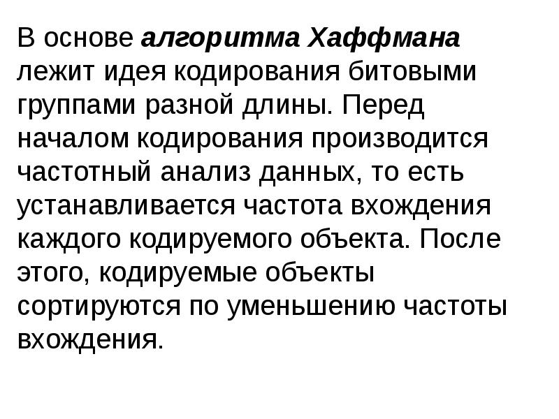 В основе алгоритма Хаффмана лежит идея кодирования битовыми группами разной длины. В основе алгоритма Хаффмана лежит идея кодирования битовыми группами разной длины.