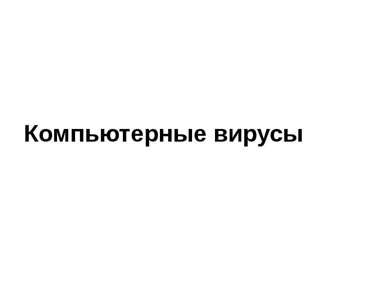Компьютерные вирусы Компьютерные вирусы