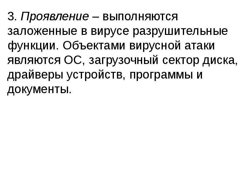 3. Проявление – выполняются заложенные в вирусе разрушительные функции. Объектами вирусной атаки 3. Проявление – выполняются заложенные в вирусе разрушительные функции. Объектами вирусной атаки