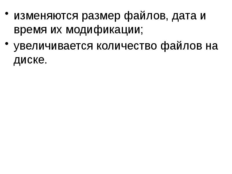 изменяются размер файлов, дата и время их модификации;
изменяются размер файлов, изменяются размер файлов, дата и время их модификации;
изменяются размер файлов,