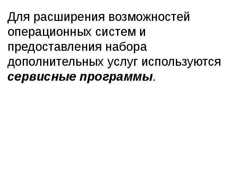 Для расширения возможностей операционных систем и предоставления набора дополнительных услуг используются Для расширения возможностей операционных систем и предоставления набора дополнительных услуг используются