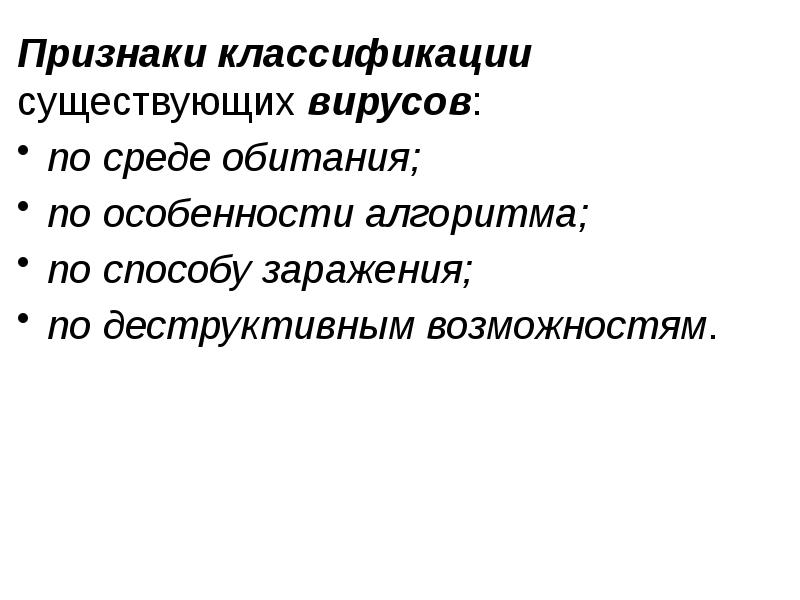 Признаки классификации существующих вирусов:
Признаки классификации существующих вирусов:
по среде обитания;
Признаки классификации существующих вирусов:
Признаки классификации существующих вирусов:
по среде обитания;