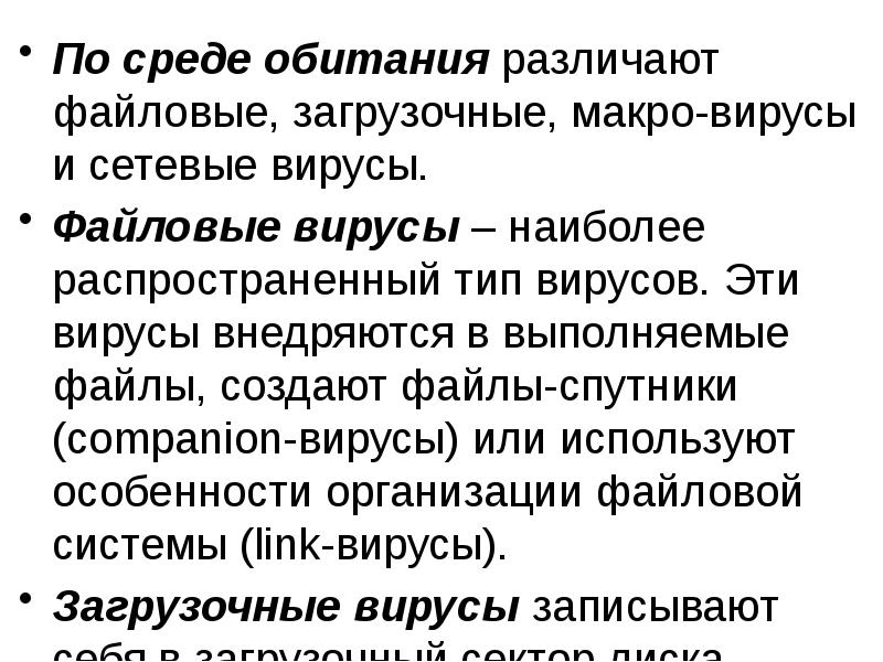 По среде обитания различают файловые, загрузочные, макро-вирусы и сетевые вирусы.
По По среде обитания различают файловые, загрузочные, макро-вирусы и сетевые вирусы.
По