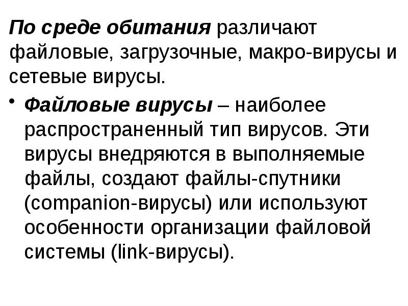 По среде обитания различают файловые, загрузочные, макро-вирусы и сетевые вирусы.
По По среде обитания различают файловые, загрузочные, макро-вирусы и сетевые вирусы.
По