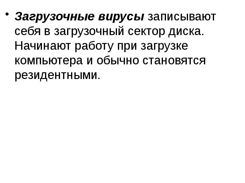 Загрузочные вирусы записывают себя в загрузочный сектор диска. Начинают работу при Загрузочные вирусы записывают себя в загрузочный сектор диска. Начинают работу при