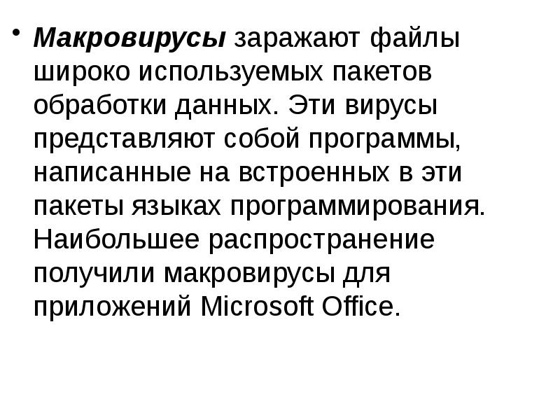 Макровирусы заражают. Макровирусы заражают файлы. Макровирусы. Инфицированные файлы. Характеристика макровирусов.