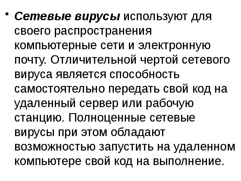 Сетевые вирусы используют для своего распространения компьютерные сети и электронную почту. Сетевые вирусы используют для своего распространения компьютерные сети и электронную почту.