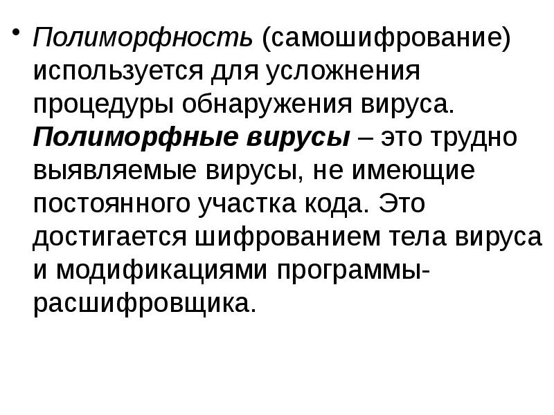 Полиморфность (самошифрование) используется для усложнения процедуры обнаружения вируса. Полиморфные вирусы – Полиморфность (самошифрование) используется для усложнения процедуры обнаружения вируса. Полиморфные вирусы –