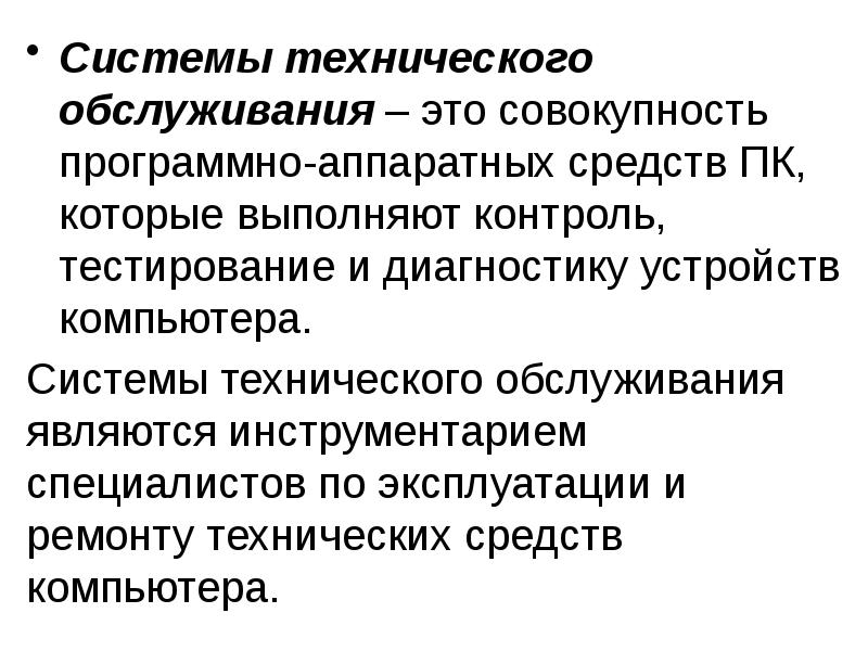 Выполнен контроль. Системы технического обслуживания. Системы технического обслуживания ПК. Совокупность технических и программных средств это. Совокупность программно-аппаратных средств.