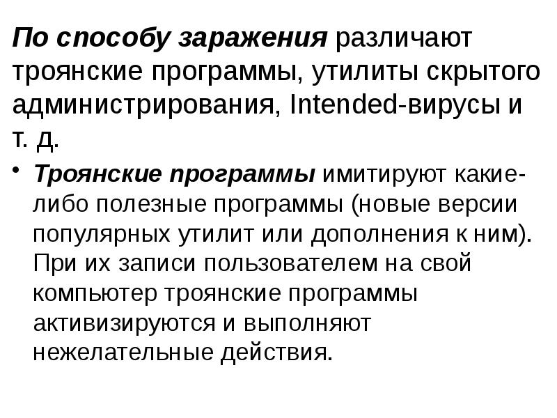 По способу заражения различают троянские программы, утилиты скрытого администрирования, Intended-вирусы и По способу заражения различают троянские программы, утилиты скрытого администрирования, Intended-вирусы и