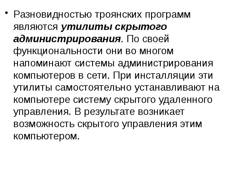 Троян виды. Утилиты скрытого администрирования. Утилиты скрытого администрирования по среде обитания.