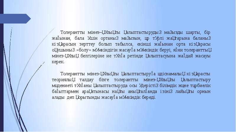 Девиантты мінез құлықты балалармен жұмыс презентация