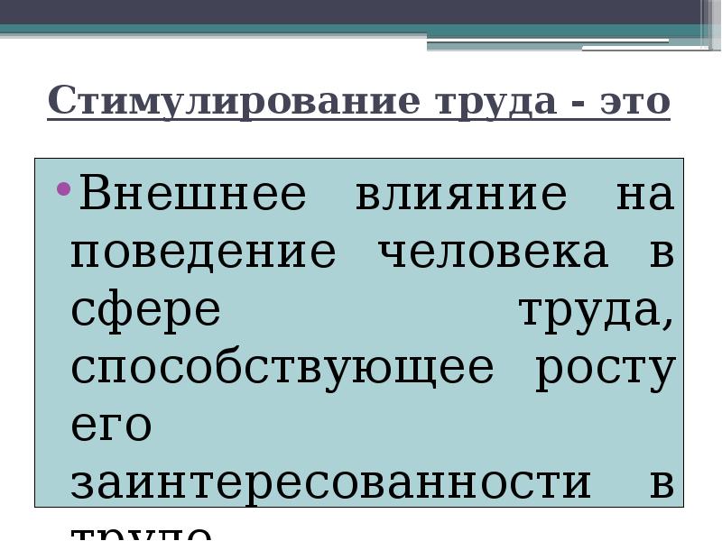 Заработная плата и стимулирование труда презентация