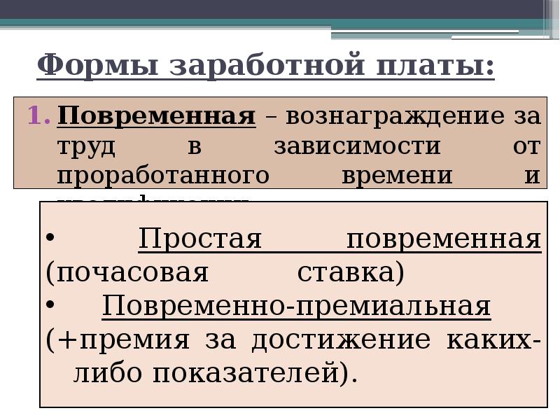 Формы зп. Сообщение заработная плата и стимулирование труда.