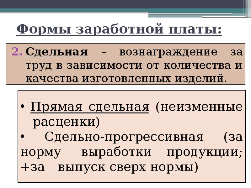 Предложение о формах заработной платы