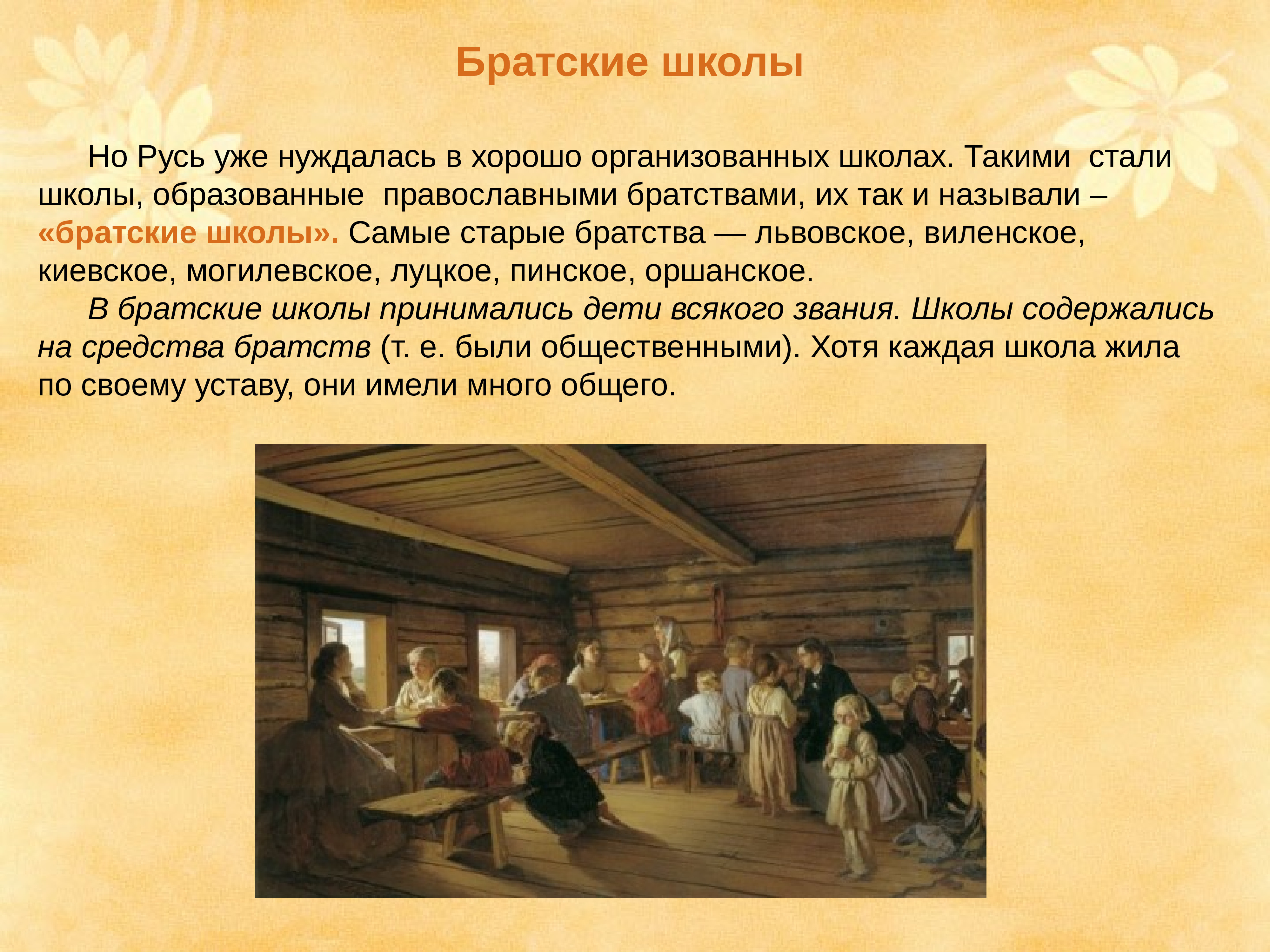 Братские школы в России в 17 веке