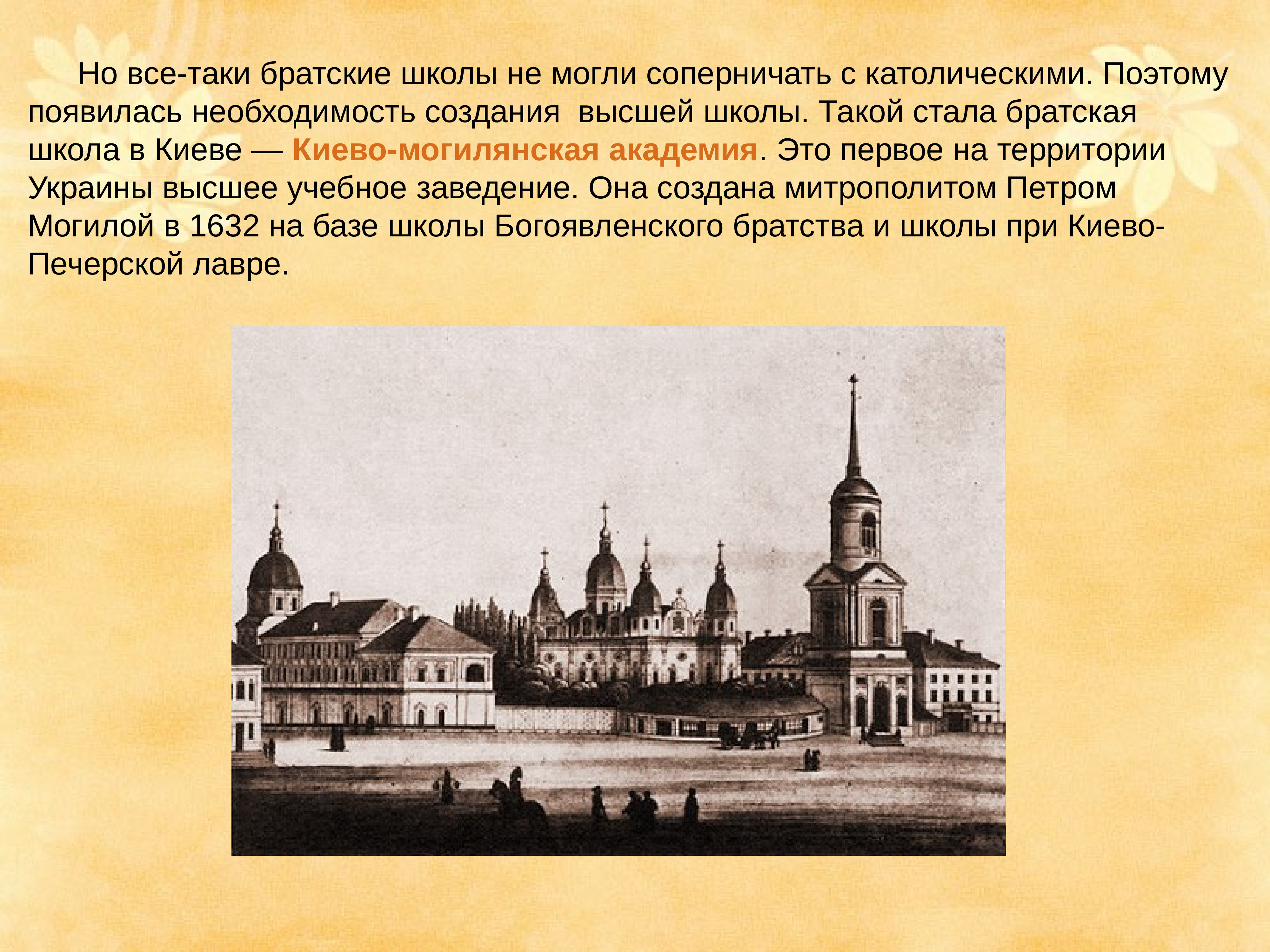 Презентация на тему 17 век. Братские школы на Руси. Братские школы 17 века. Братские школы на Украине и в Белоруссии в XVI-XVII веках. Киевская Братская школа 17 век.