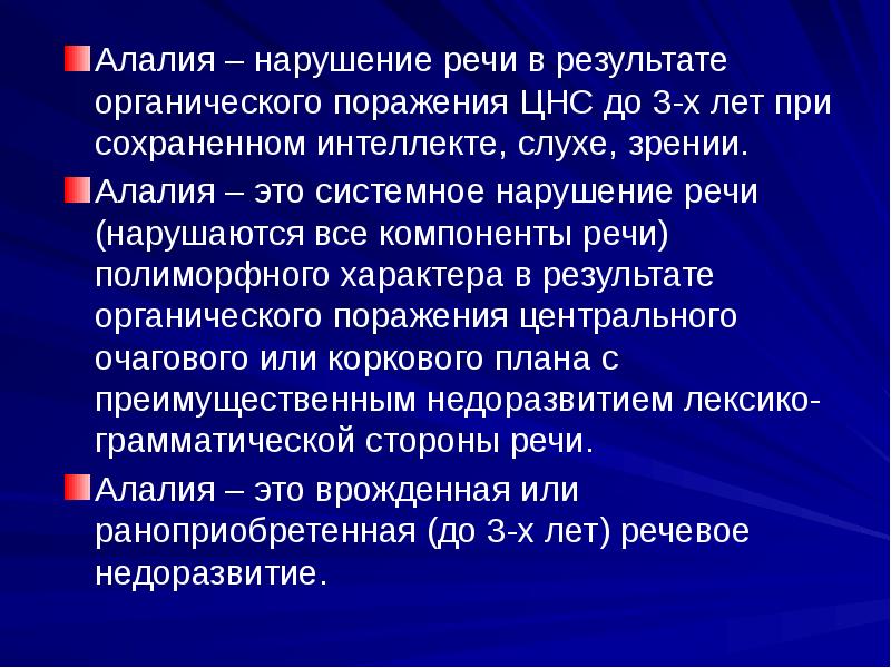 Органическая алалия. Алалия нарушения. Речевая алалия. Алалия презентация. Алалия как речевое нарушение..