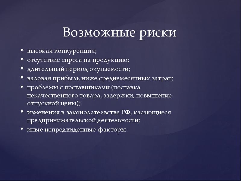 К какому типу относится риск недостаточный спрос на продукт проекта