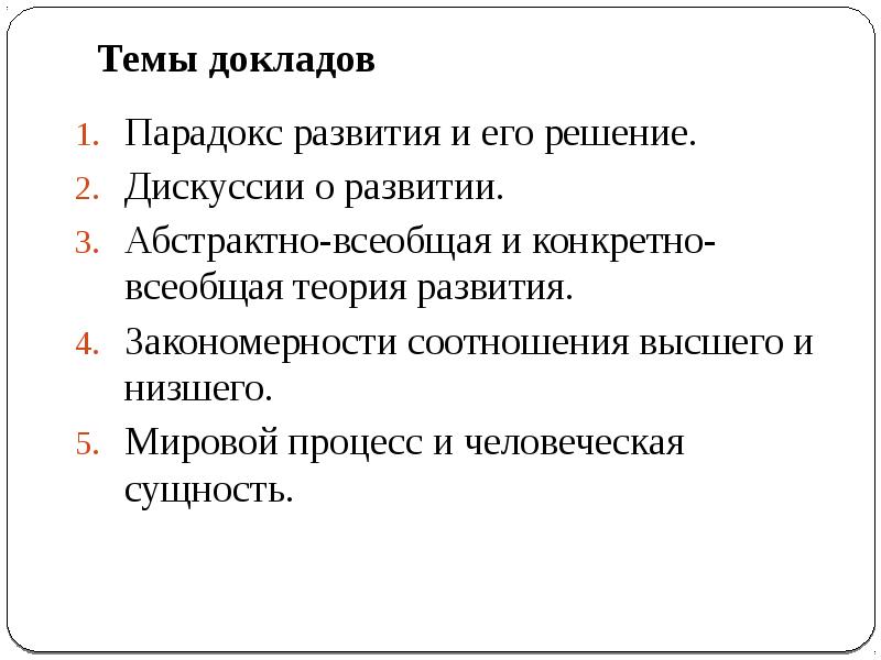 Парадоксы развития. Конкретно-Всеобщая теория развития. Парадоксы эволюции. Парадокс развития. «Парадокс» развития и его решение.