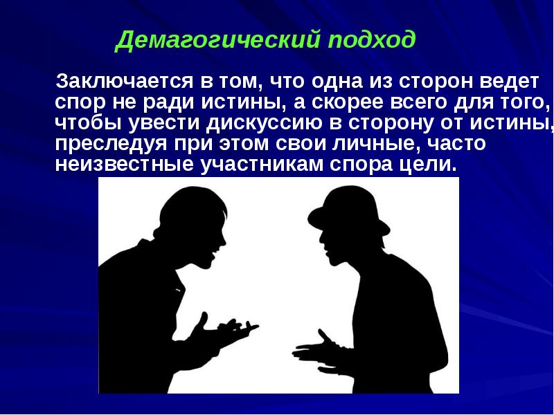 Дискуссия спор. Спор ради истины. Демагогический. Демагогический подход. Увести разговор в сторону..