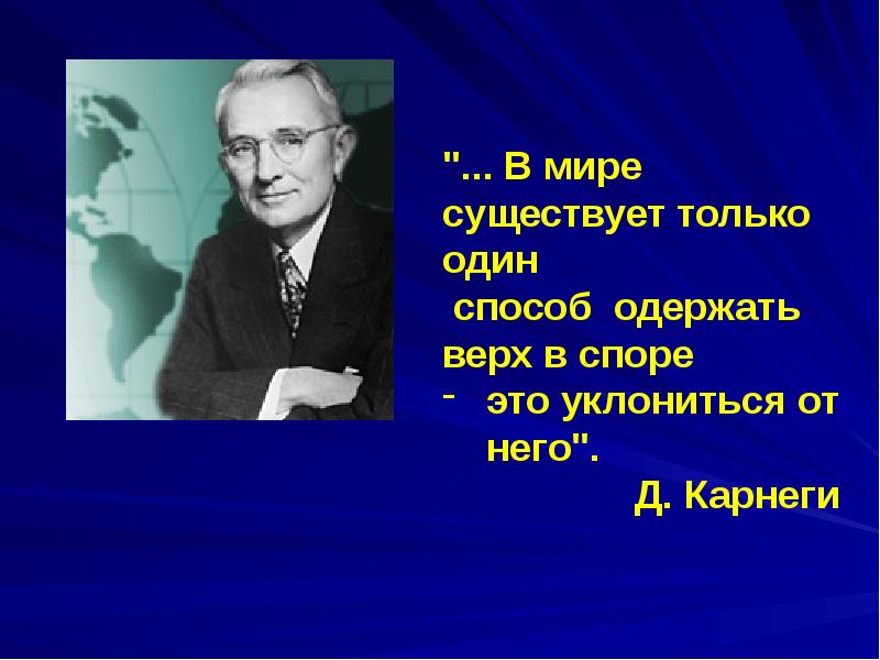 Одержать верх. Уклониться от спора. Единственный способ одержать верх в споре это уклониться от него. Победить в споре Дейл Карнеги. В споре нельзя одержать вверх.