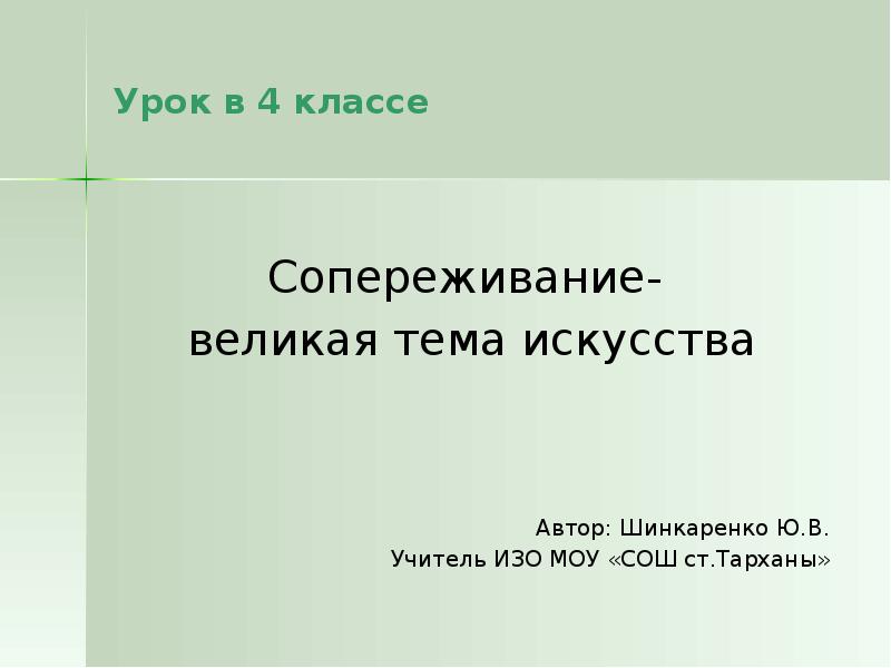 Сопереживание 4 класс. Сопереживание это 2 класс литературное чтение.