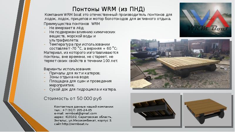 Понтоны WRM (из ПНД) Компания WRM boat это отечественный производитель понтонов