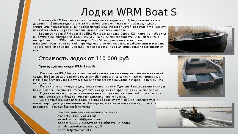 Лодки WRM Boat S Компания WRM Boat является производителем лодок из