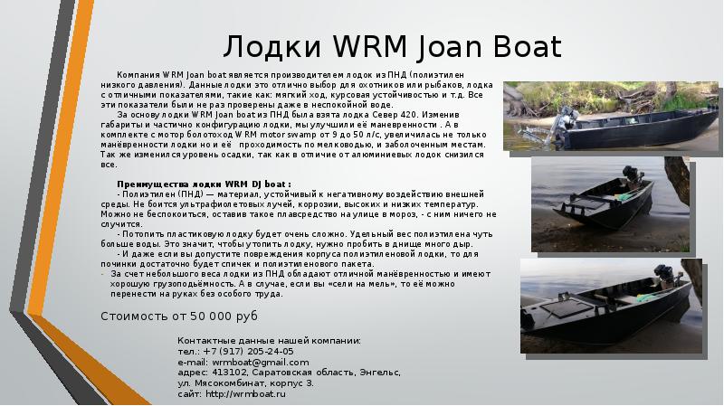 Лодки WRM Joan Boat Компания WRM Joan boat является производителем лодок