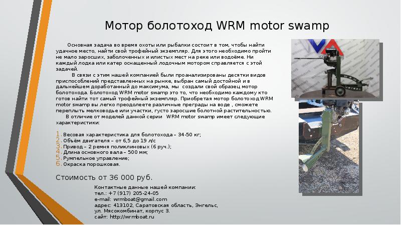 Мотор болотоход WRM motor swamp Основная задача во время охоты