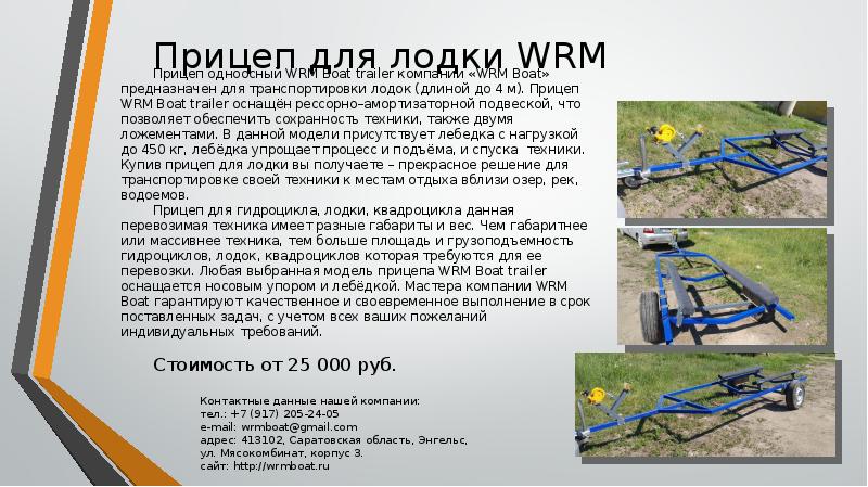 Прицеп для лодки WRM Прицеп одноосный WRM Boat trailer компании «WRM