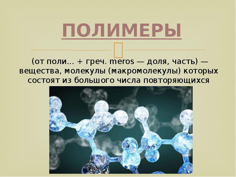 Полимеры картинки для презентации