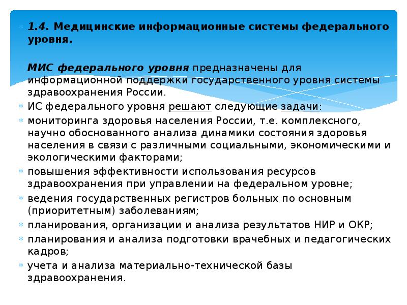 4. Уровень медицинских информационных систем предназначенных. Уровень медицинских информационных систем предназначенных. Федеральная медицинская информационная система предназначена для:. Требования к медицинской информационной системе.