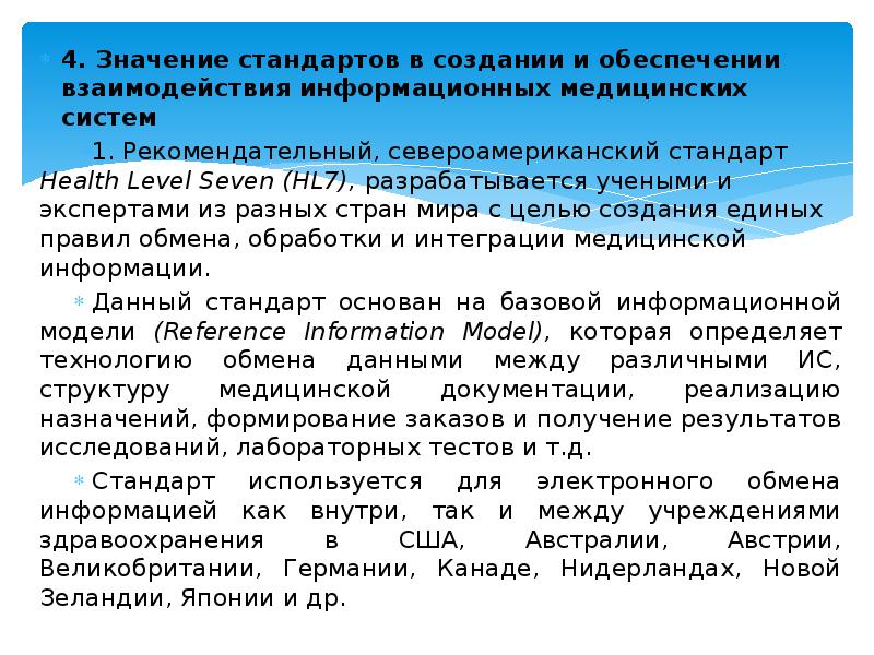 Обеспечение взаимодействия. Значение стандарта. Значение медицинских информационных систем. Стандарты в информационным медицинским системам. Значение слова стандарт.