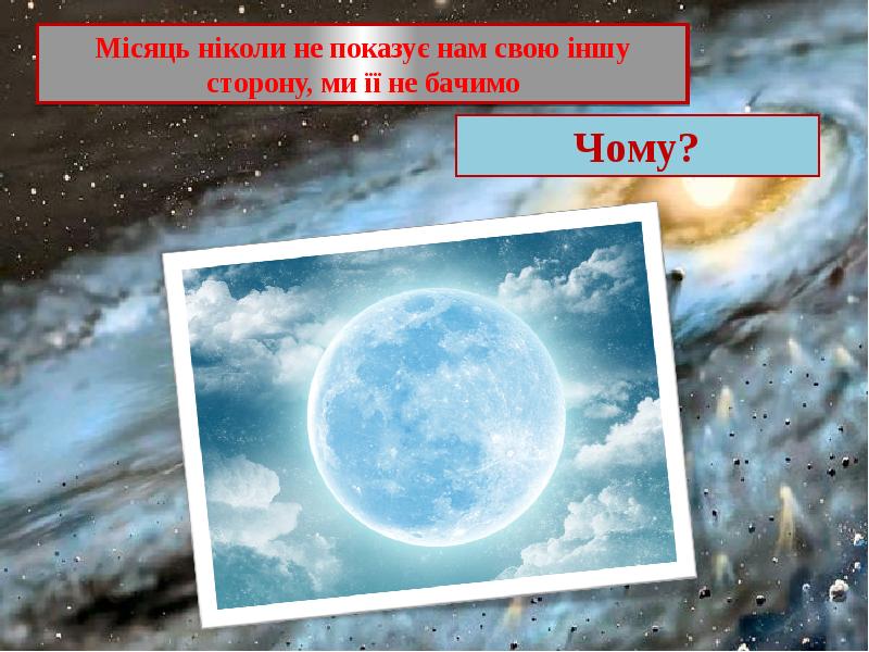 Почему мы видим одну сторону. Почему мы видим только одну сторону Луны. Почему видим одну сторону Луны. Почему мы видим 1 сторону Луны. Почему мы всегда видим одну сторону Луны.