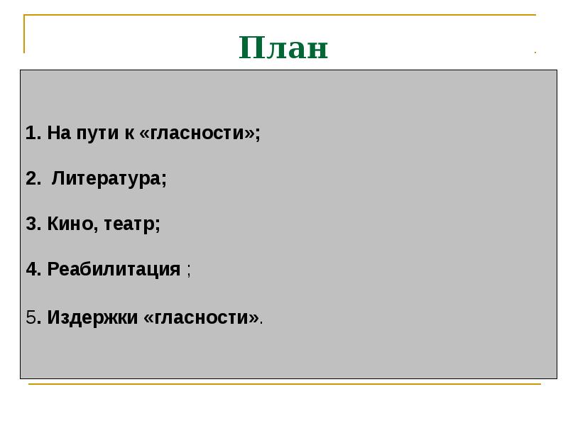 Политика гласности достижения и издержки презентация