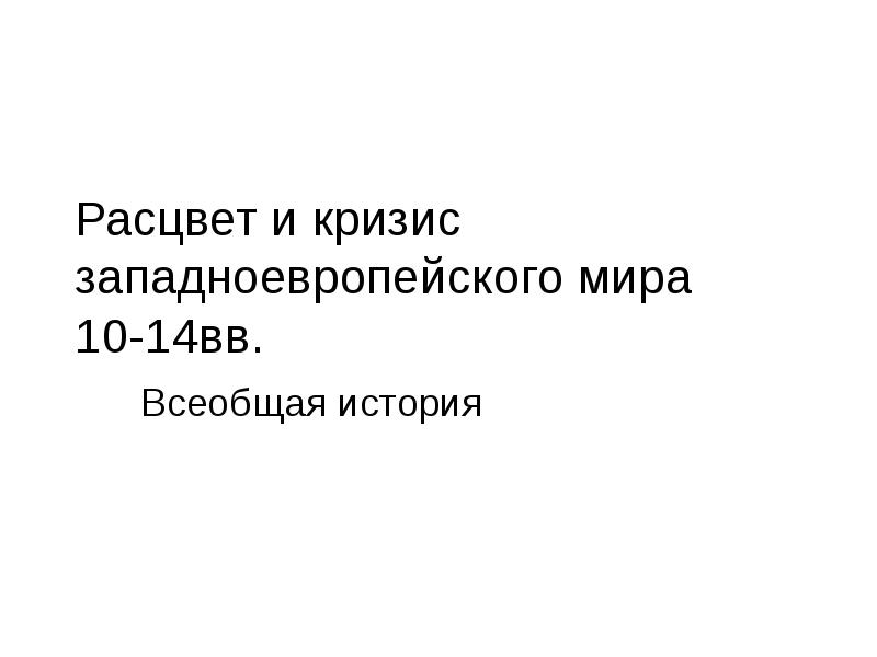 Расцвет и кризис западноевропейского христианского мира презентация 10 класс