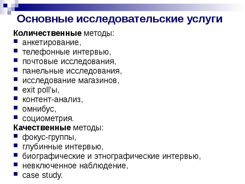 Качественные методы в социологических исследованиях презентация