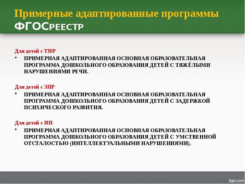 Презентация аооп до детей с тнр конкретной образовательной организации