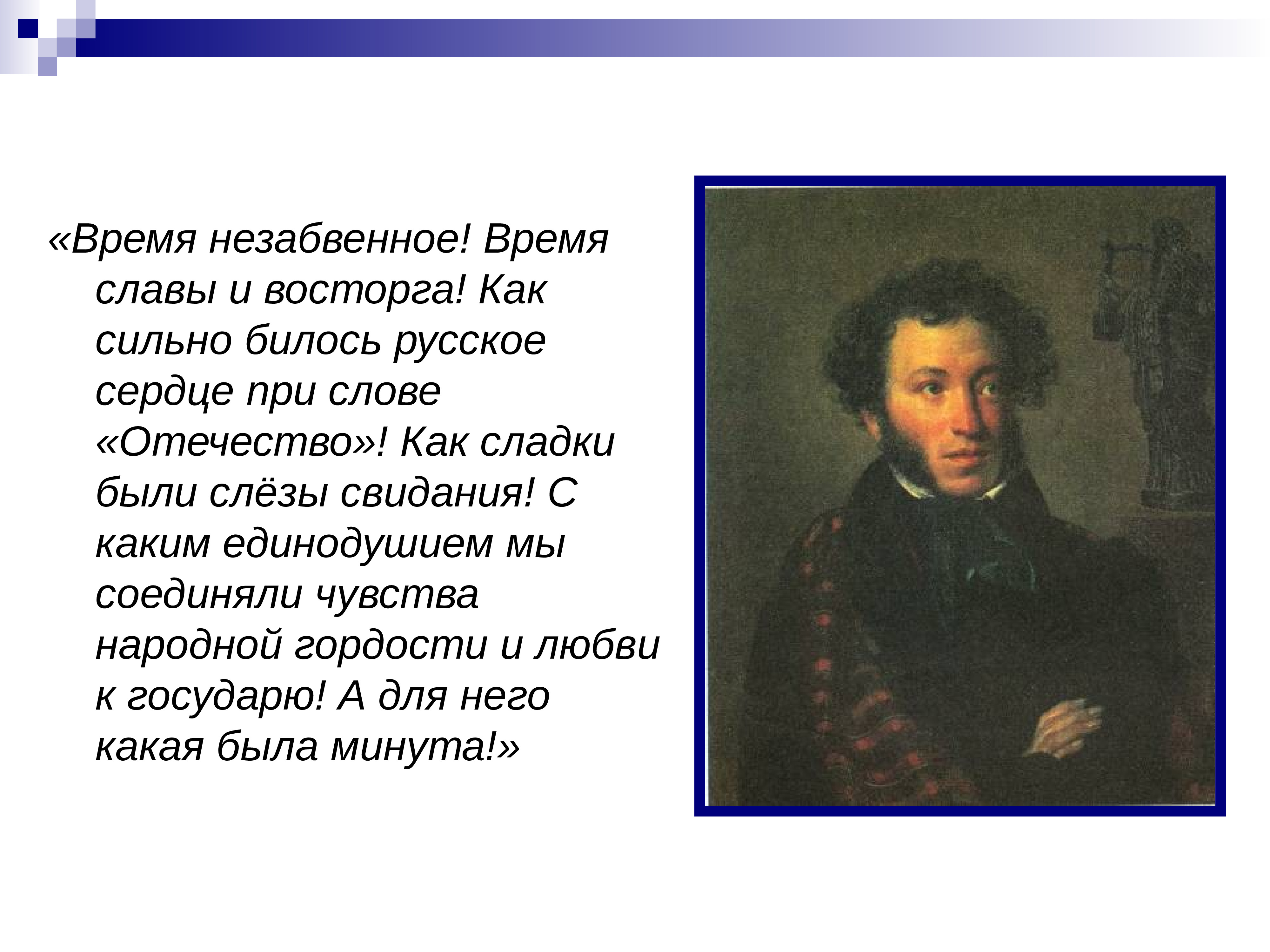 Время слава. Пушкин время незабвенное , время славы и восторга». Времени славы и восторга. Как сладко было слышать слово Отечество. Время славы.