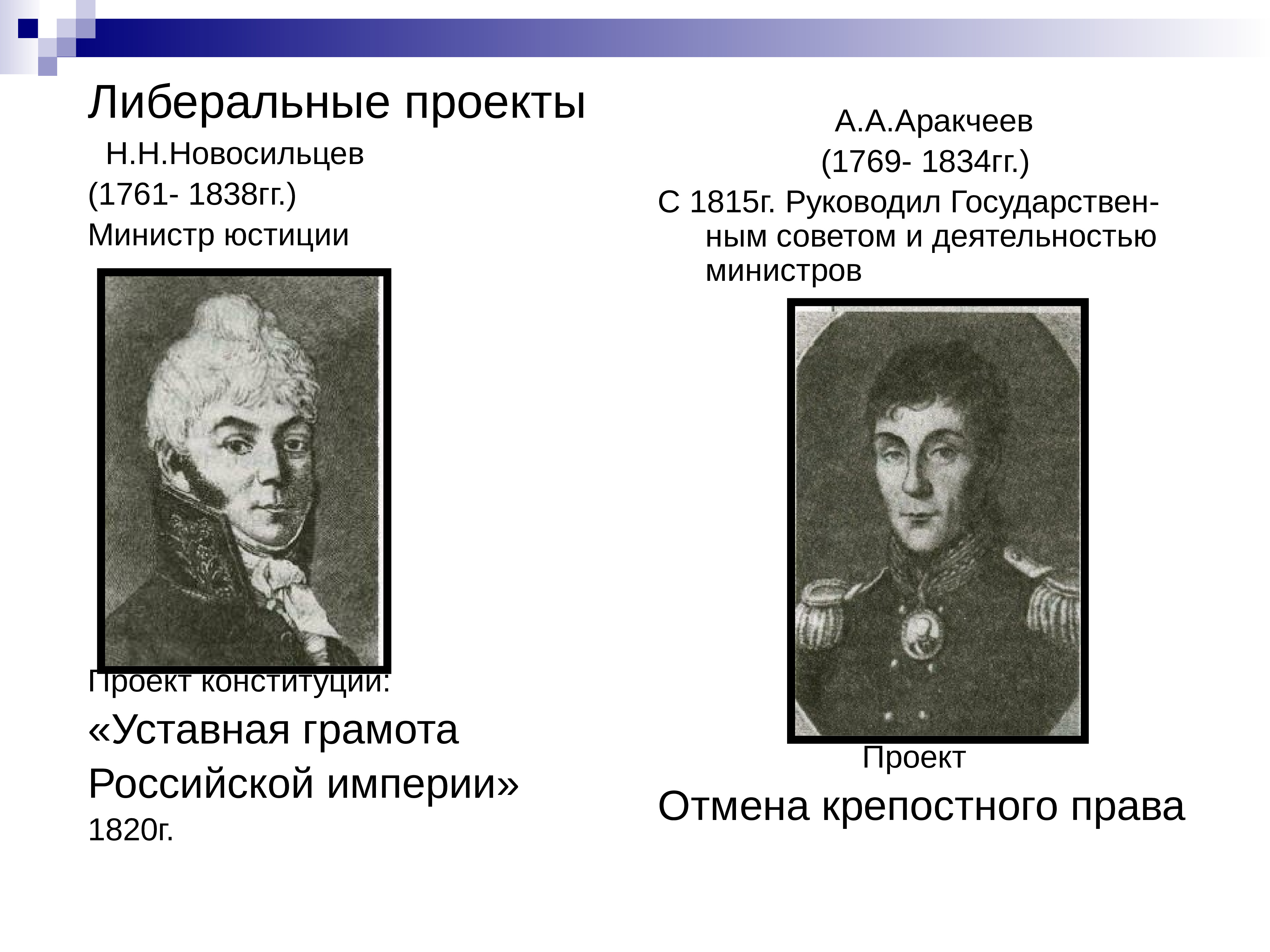 Согласно проекту первой русской конституции 1820 г россия превращалась в