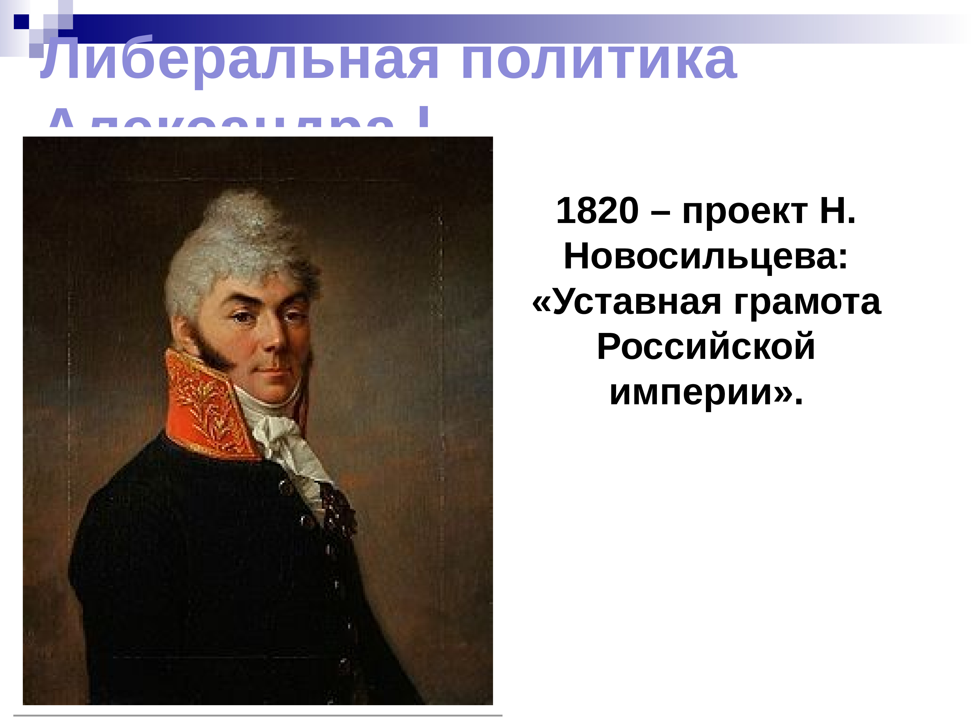 Проект разработан н н новосильцевым. Проект Новосильцева 1820.