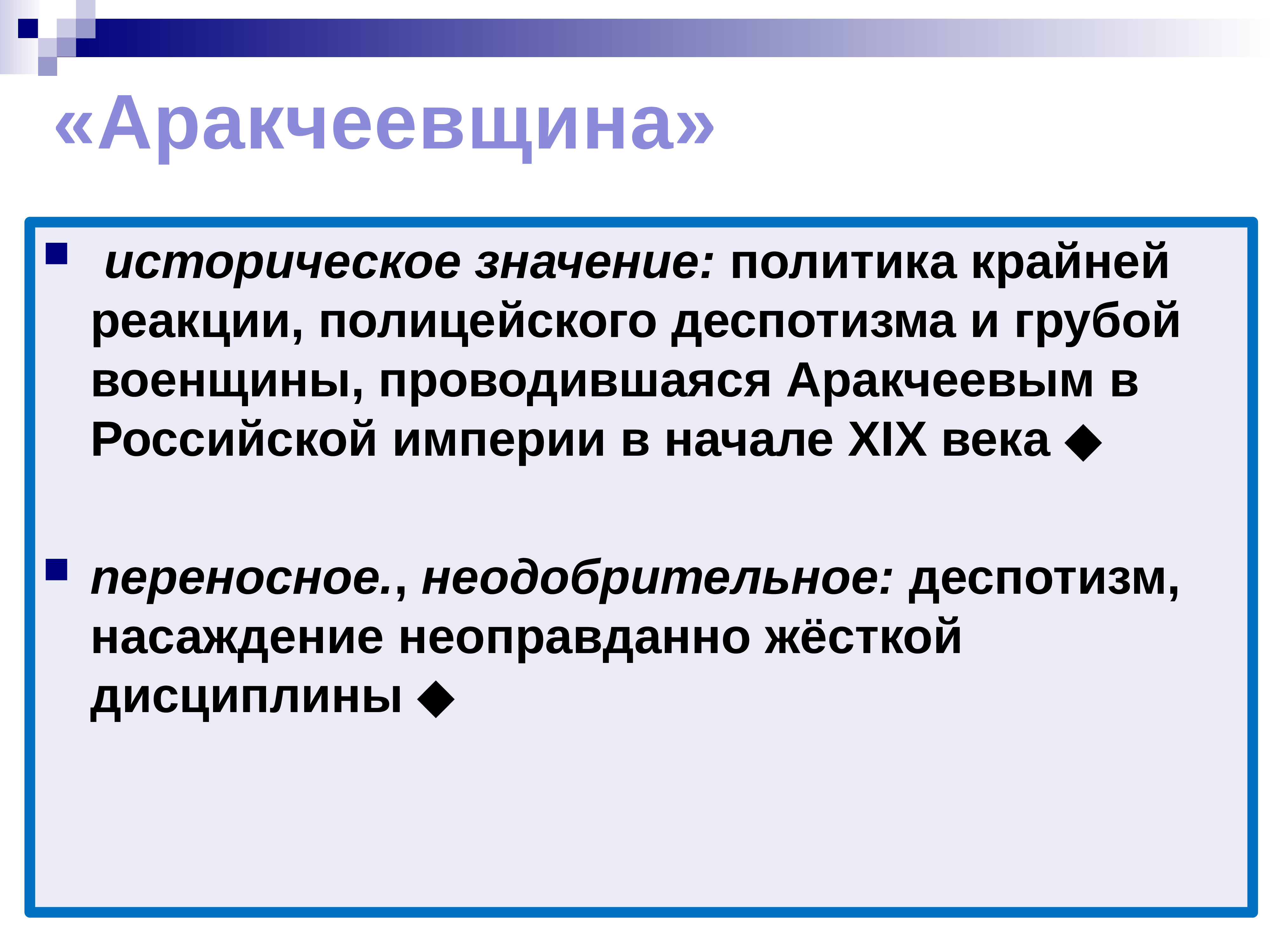 Аракчеевщина характеризовалась. Аракчеевщина. Политика аракчеевщины. Понятие аракчеевщина. Аракчеевщина суть.