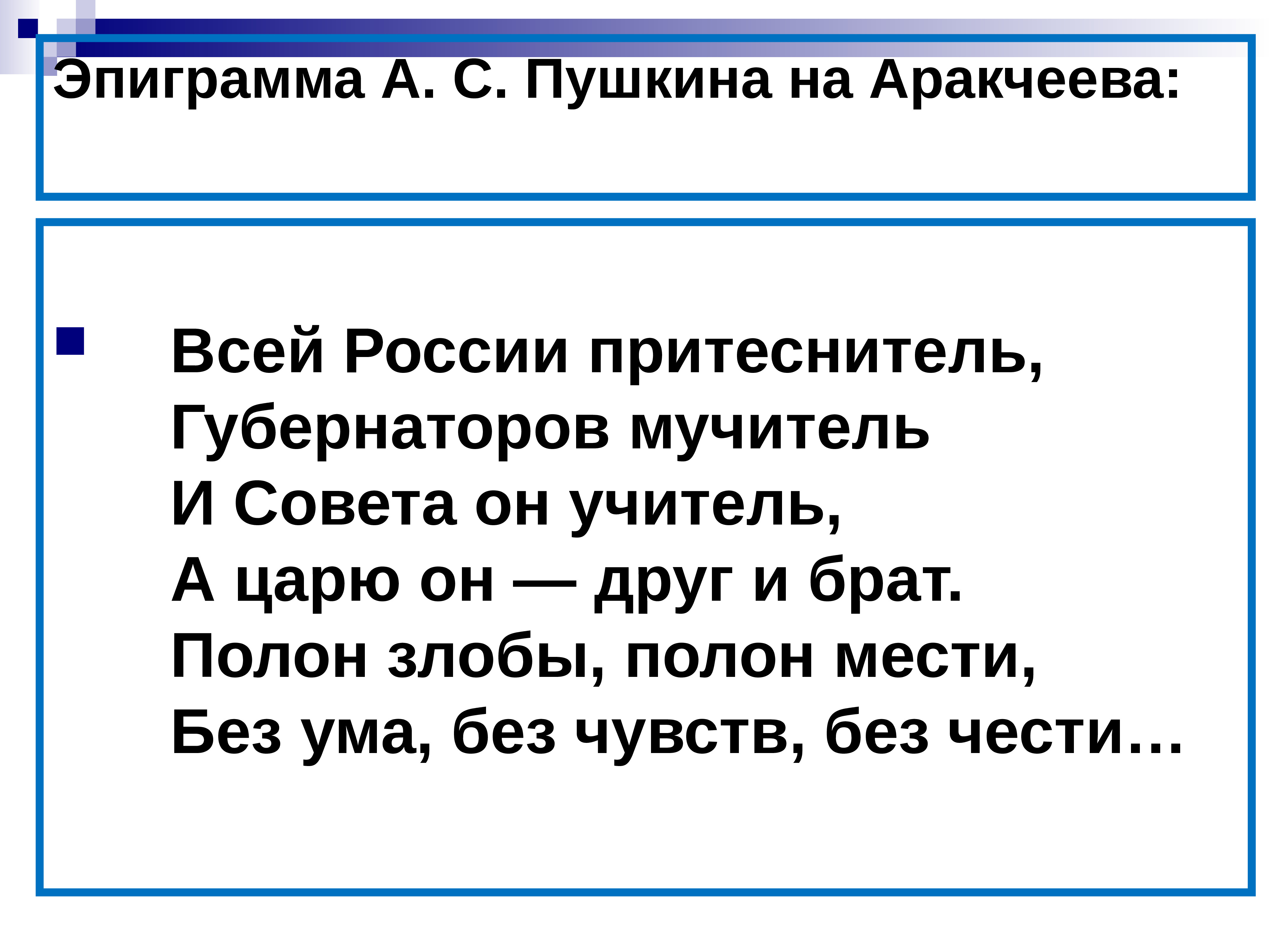 Эпиграмма это. Эпиграмма Пушкина на Аракчеева. Эпиграммы Пушкина. Пушкин Аракчеев эпиграмма. Эпиграммы Пушкина на царя и Аракчеева.