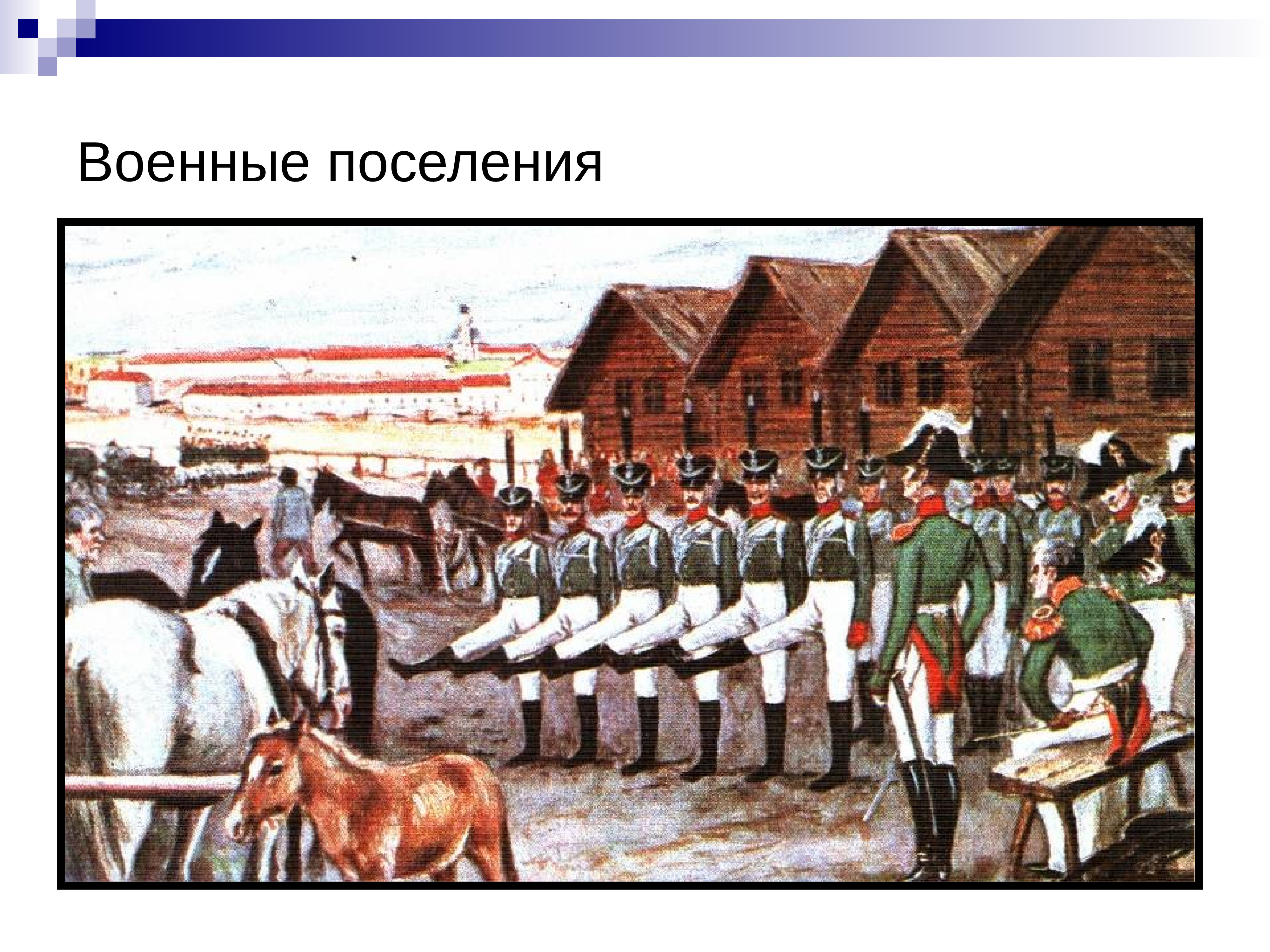 Создание военных поселений