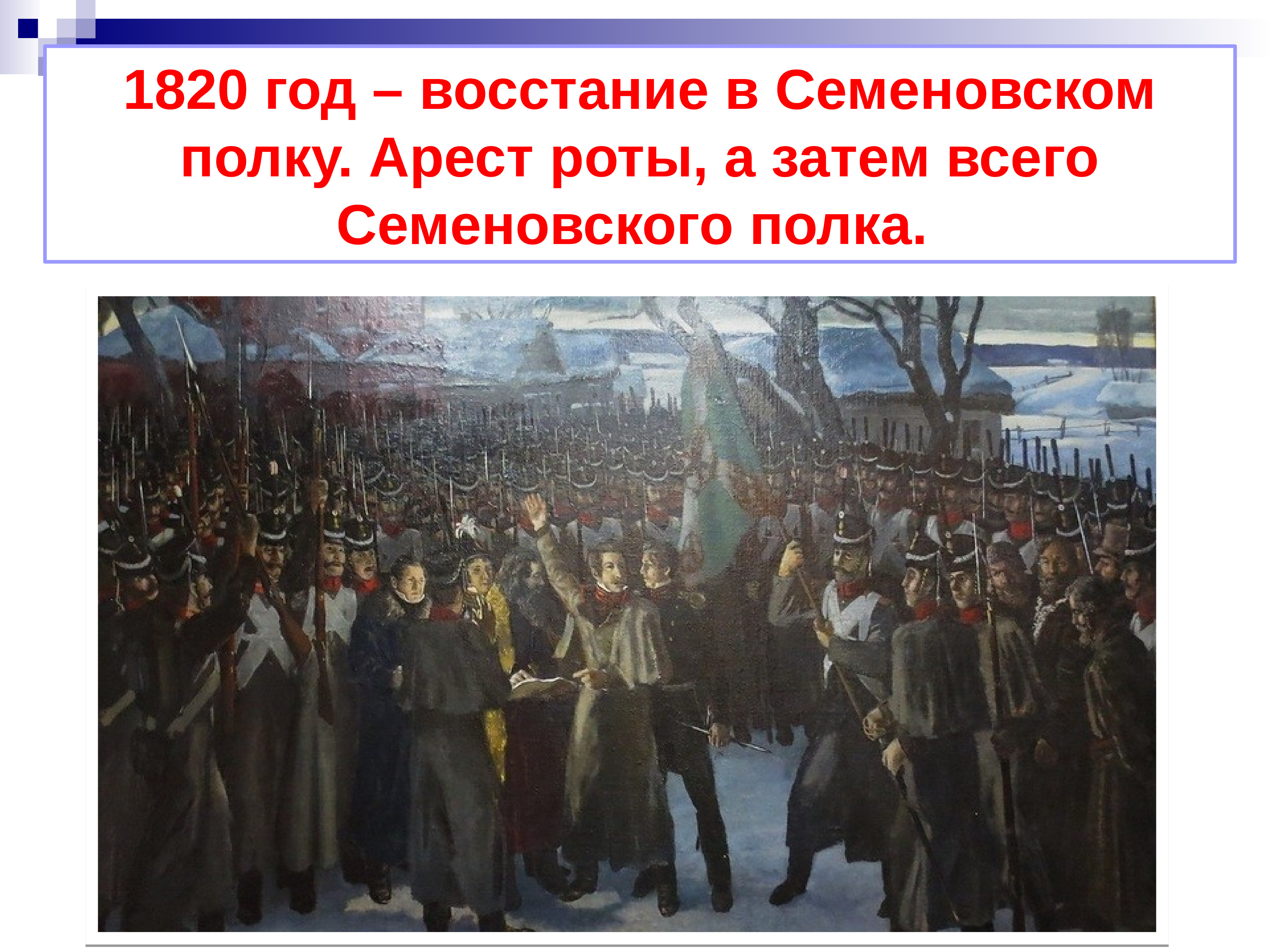 выступление семеновского полка 1820