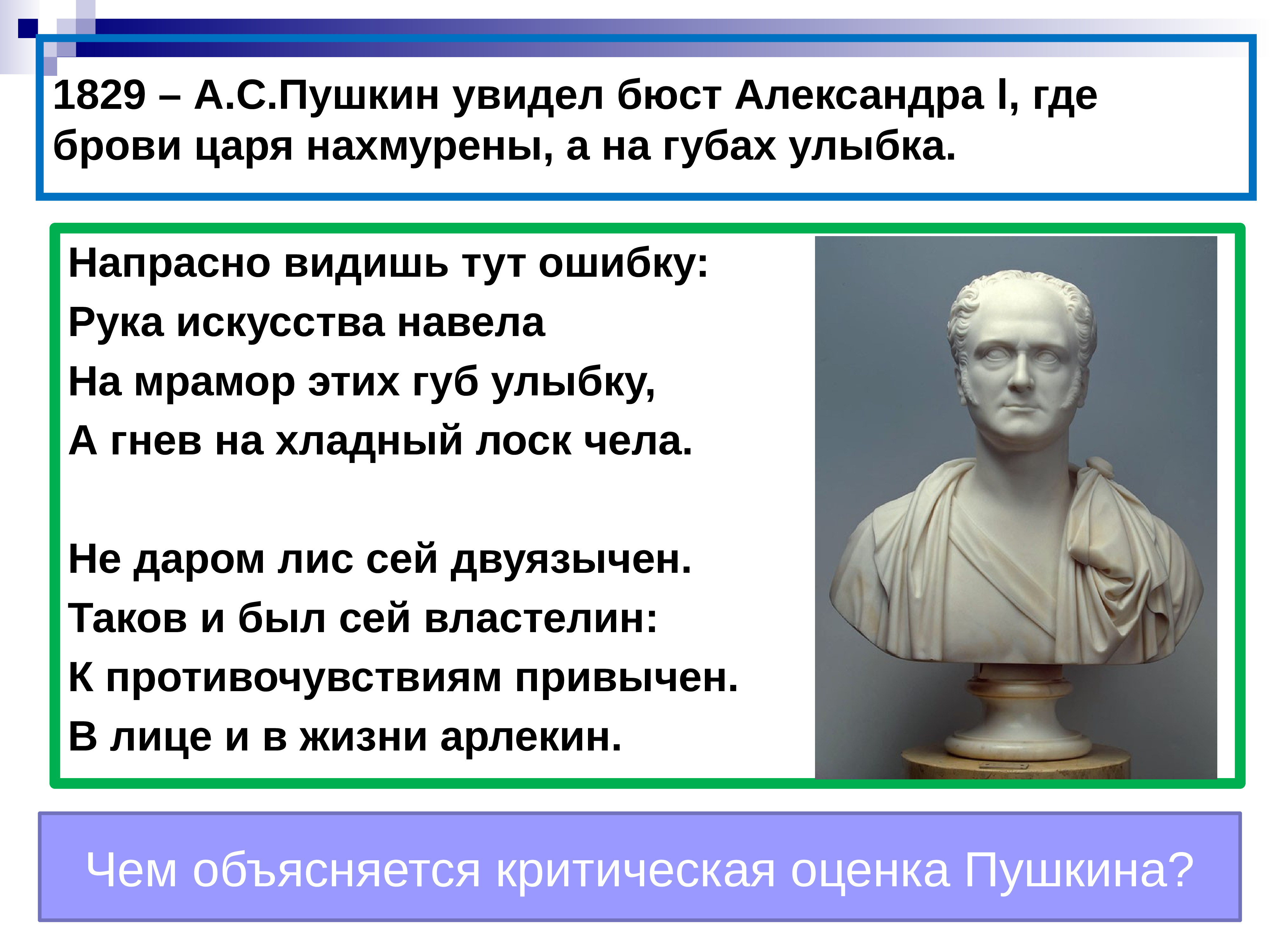 Тут ошибку. Бюст Александра первого. Бюст Александр 1 где. Бюст Александра 1 для стиха Пушкина. Александр 1 с улыбкой.