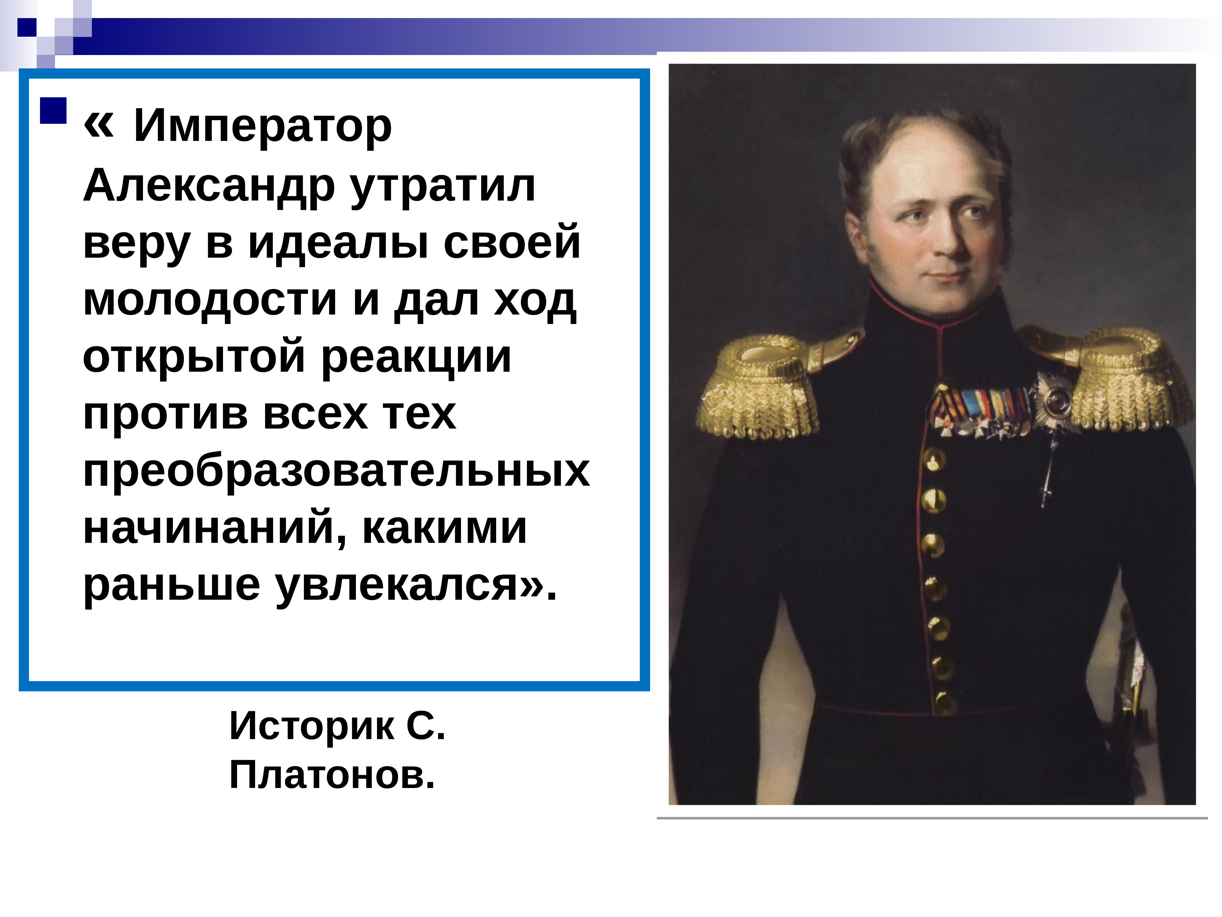 Политика императоров. Политика Александра 1 после Отечественной войны 1812. Внутренняя политика Александра i после Отечественной войны 1812. Внешняя политика Александра 1 после войны 1812. Внутренняя политика императора Александра 1.