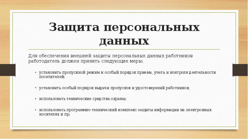 Защита персональных данных работника трудовое право презентация